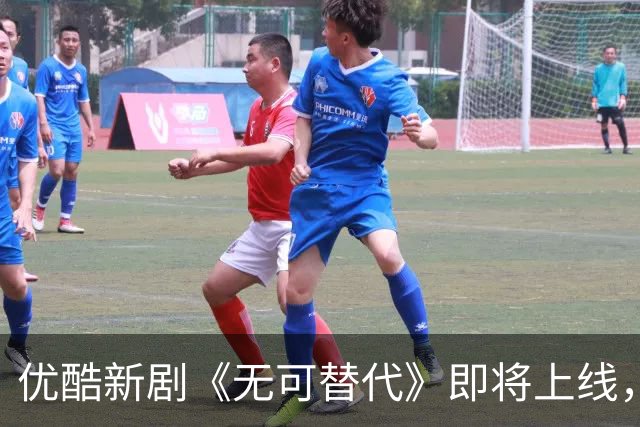 优酷新剧《无可替代》即将上线，职场风云引人关注