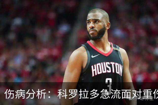 伤病分析：科罗拉多急流面对重伤潮，洛杉矶FC受影响较小