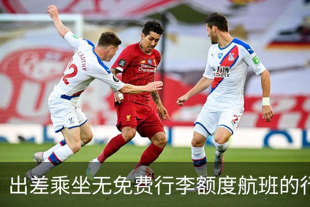 出差乘坐无免费行李额度航班的行李费用能否报销？