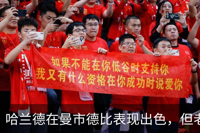 哈兰德在曼市德比表现出色，但老特拉福德进球仅两次