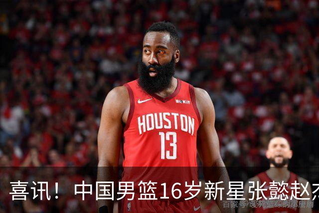喜讯！中国男篮16岁新星张懿赵杰赴美求发展，未来或向NBA进发