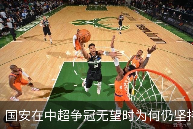 国安在中超争冠无望时为何仍坚持使用年轻门将