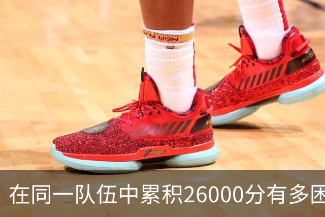 在同一队伍中累积26000分有多困难？仅四位球员达成，库里名列第三