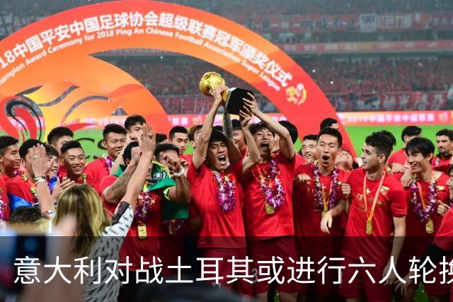 意大利对战土耳其或进行六人轮换，巴斯托尼和弗拉泰西有望首发