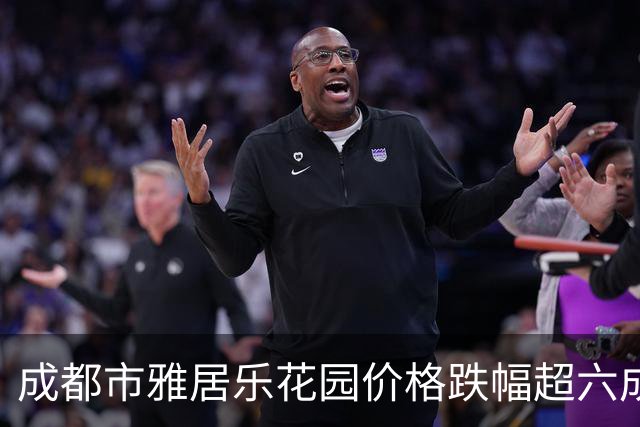 成都市雅居乐花园价格跌幅超六成，十年等待成空！