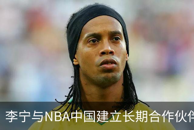 李宁与NBA中国建立长期合作伙伴关系，共同推动篮球文化