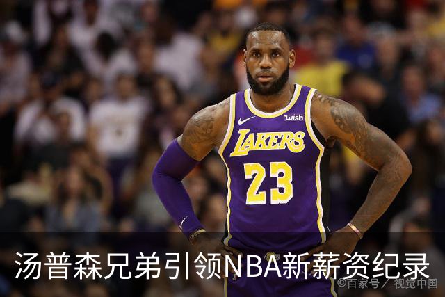 汤普森兄弟引领NBA新薪资纪录