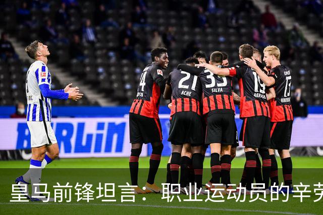 皇马前锋坦言：职业运动员的辛劳无法与牛马相提并论
