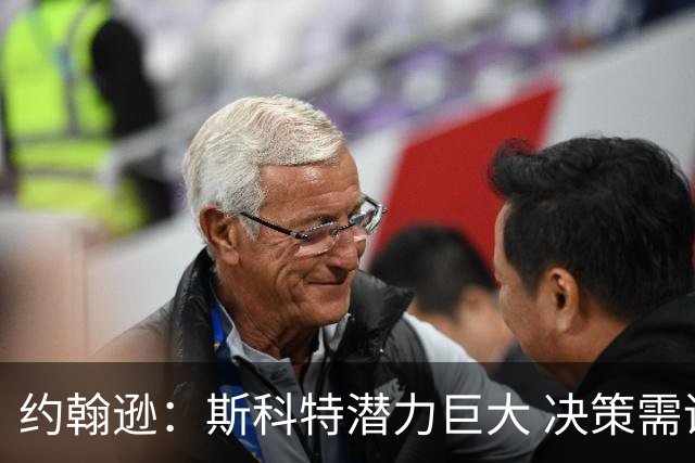 约翰逊：斯科特潜力巨大 决策需谨慎  切尔西不该急于签约