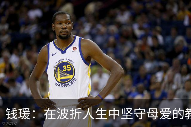 钱瑗：在波折人生中坚守母爱的教书育人者