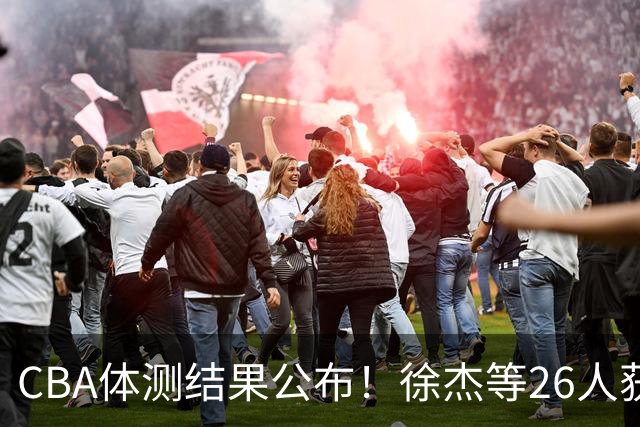 CBA体测结果公布！徐杰等26人获得新赛季免测资格，而王哲林等则未通过